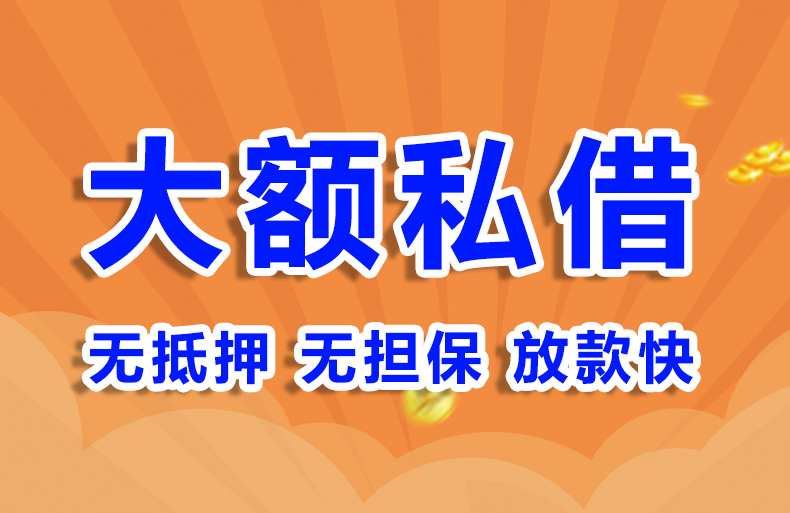 北京大额生意私借私借贷款